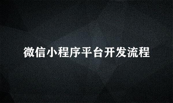 微信小程序平台开发流程