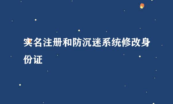 实名注册和防沉迷系统修改身份证