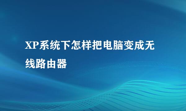 XP系统下怎样把电脑变成无线路由器