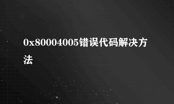 0x80004005错误代码解决方法