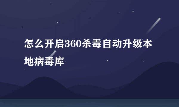 怎么开启360杀毒自动升级本地病毒库