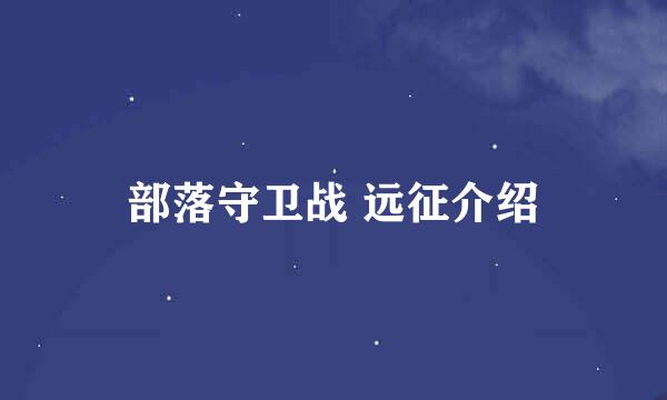 部落守卫战 远征介绍