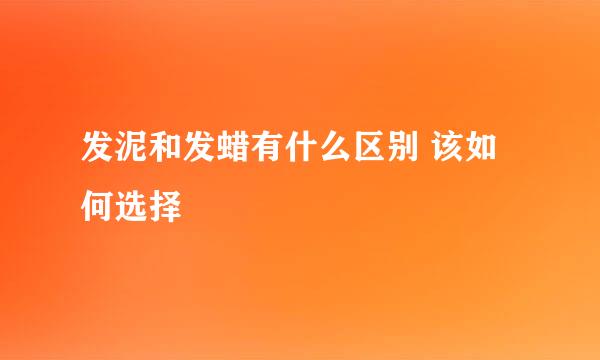 发泥和发蜡有什么区别 该如何选择