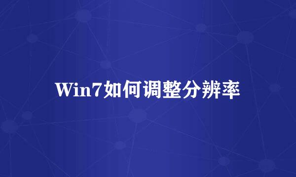 Win7如何调整分辨率