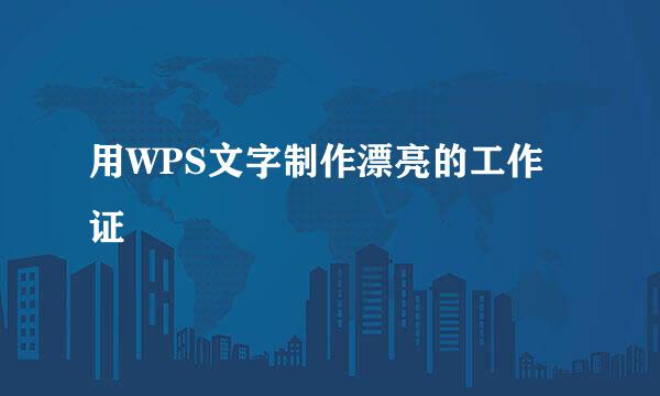 用WPS文字制作漂亮的工作证