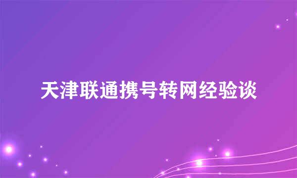 天津联通携号转网经验谈