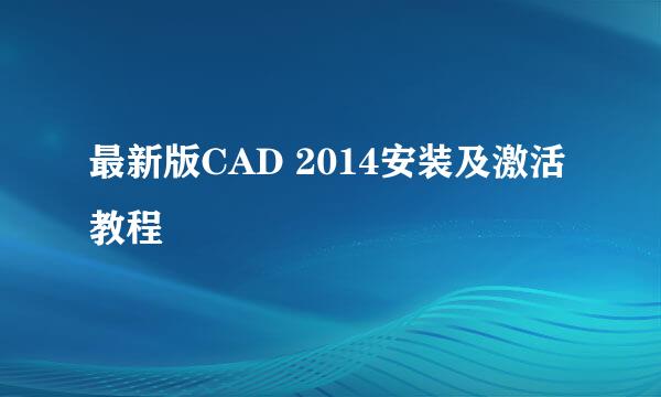 最新版CAD 2014安装及激活教程