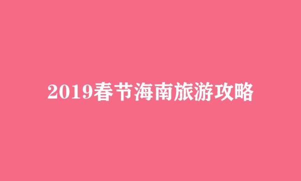 2019春节海南旅游攻略