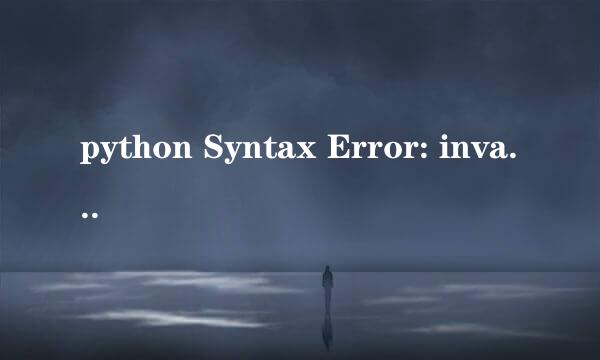 python Syntax Error: invalid syntax 怎么办