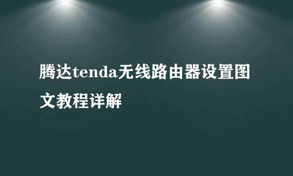 腾达tenda无线路由器设置图文教程详解