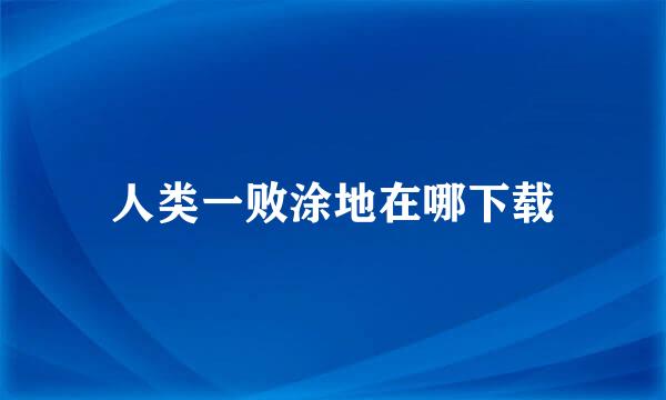 人类一败涂地在哪下载