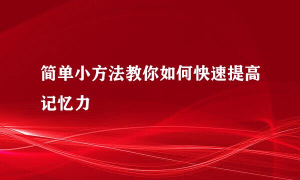 简单小方法教你如何快速提高记忆力