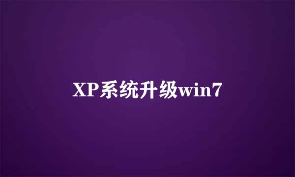 XP系统升级win7