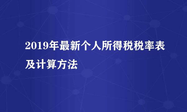 2019年最新个人所得税税率表及计算方法