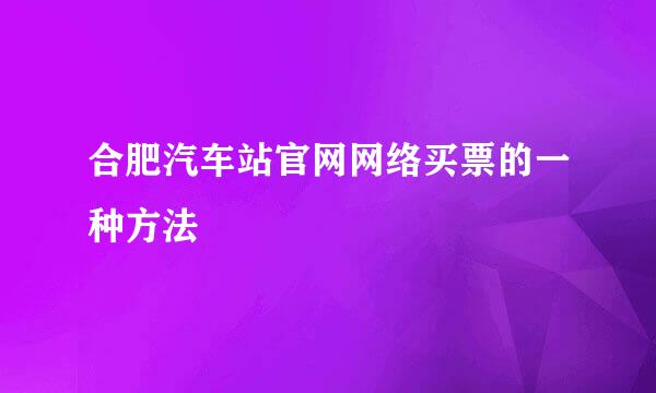 合肥汽车站官网网络买票的一种方法