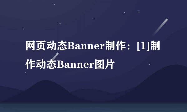 网页动态Banner制作：[1]制作动态Banner图片