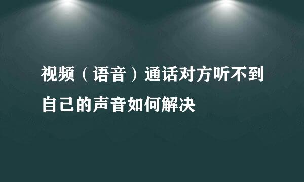 视频（语音）通话对方听不到自己的声音如何解决