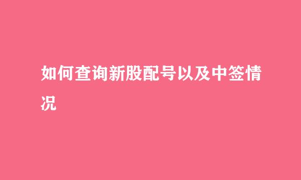 如何查询新股配号以及中签情况