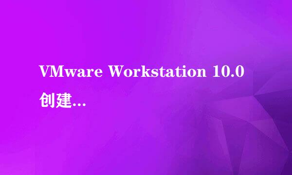 VMware Workstation 10.0创建win7系统