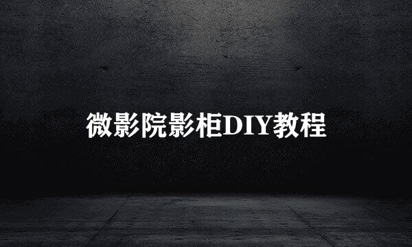 微影院影柜DIY教程