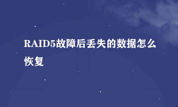 RAID5故障后丢失的数据怎么恢复