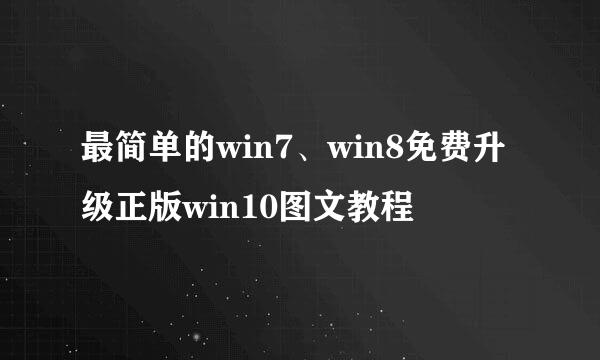 最简单的win7、win8免费升级正版win10图文教程