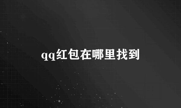 qq红包在哪里找到