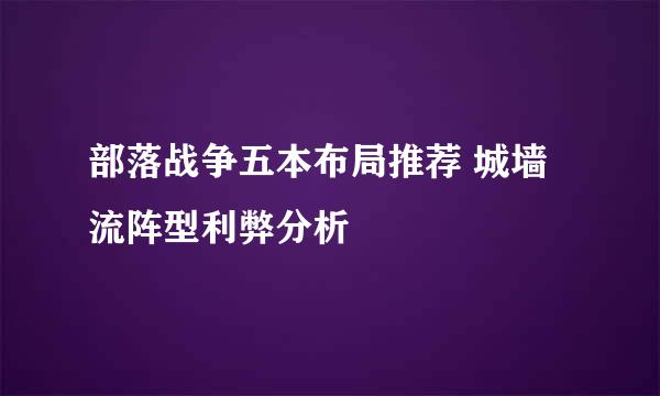 部落战争五本布局推荐 城墙流阵型利弊分析