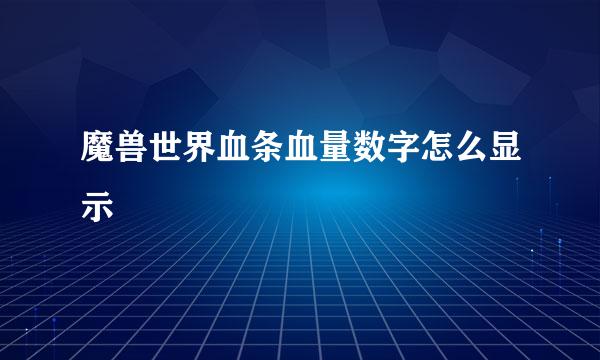 魔兽世界血条血量数字怎么显示