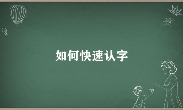 如何快速认字