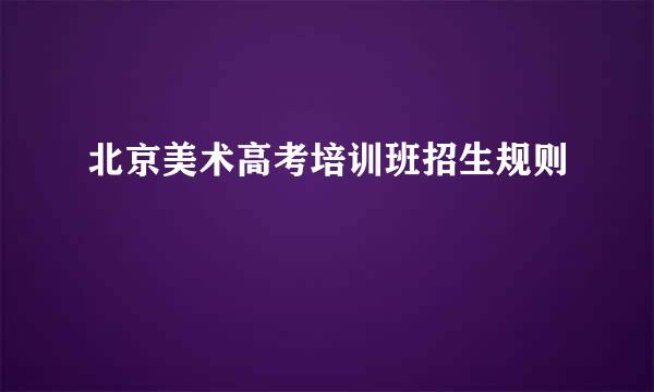 北京美术高考培训班招生规则