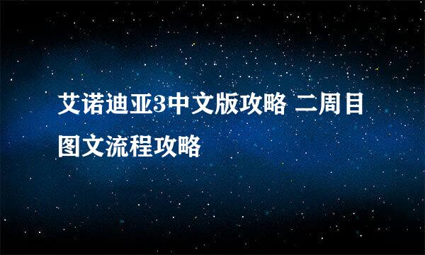 艾诺迪亚3中文版攻略 二周目图文流程攻略