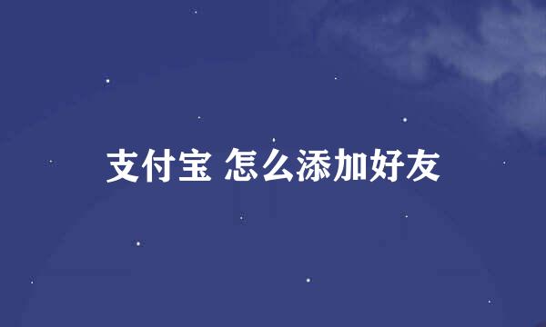 支付宝 怎么添加好友