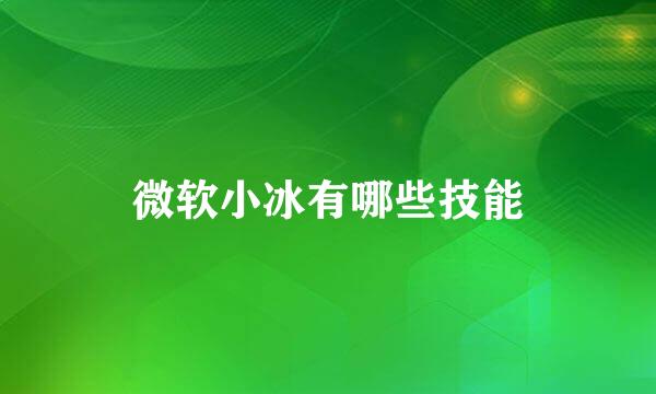 微软小冰有哪些技能