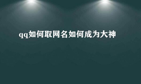 qq如何取网名如何成为大神