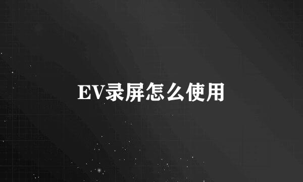 EV录屏怎么使用