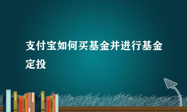 支付宝如何买基金并进行基金定投