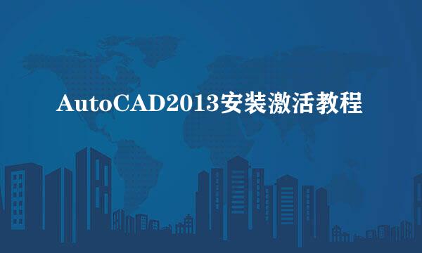 AutoCAD2013安装激活教程