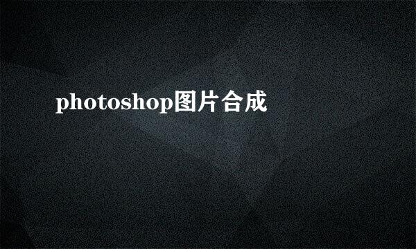 photoshop图片合成