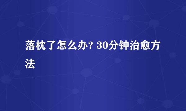 落枕了怎么办? 30分钟治愈方法