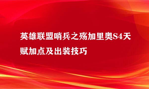 英雄联盟哨兵之殇加里奥S4天赋加点及出装技巧