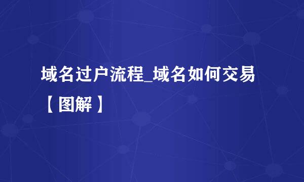 域名过户流程_域名如何交易【图解】