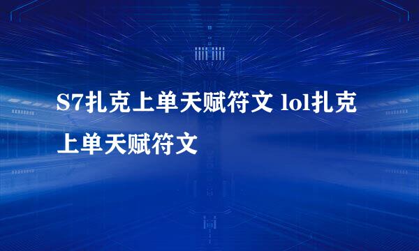 S7扎克上单天赋符文 lol扎克上单天赋符文