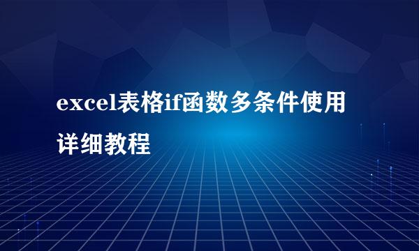 excel表格if函数多条件使用详细教程