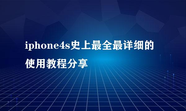 iphone4s史上最全最详细的使用教程分享