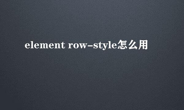 element row-style怎么用