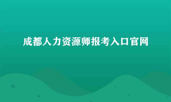 成都人力资源师报考入口官网