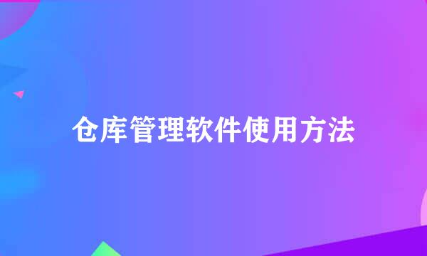 仓库管理软件使用方法