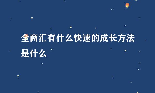 全商汇有什么快速的成长方法是什么