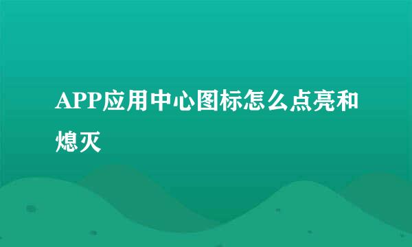 APP应用中心图标怎么点亮和熄灭